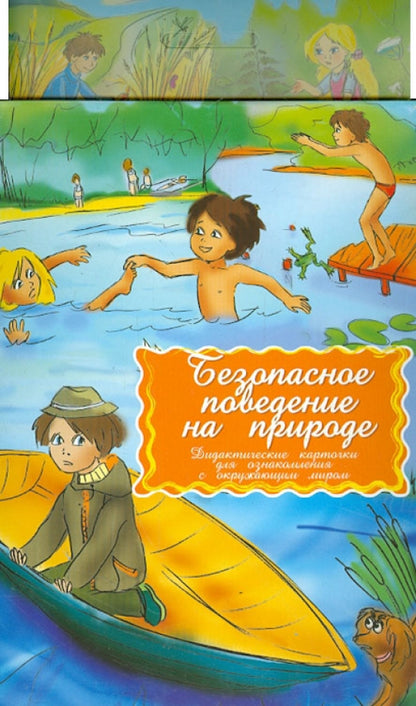 Безопасное поведение на природе