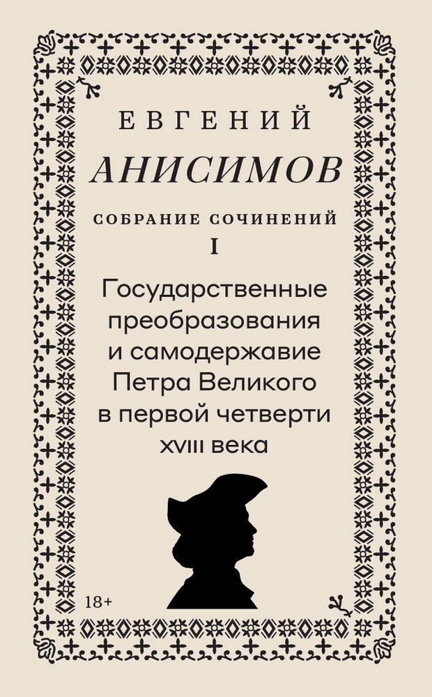 Собрание сочинений в десяти томах: Т. 1. Государственные преобразования и самодержавие