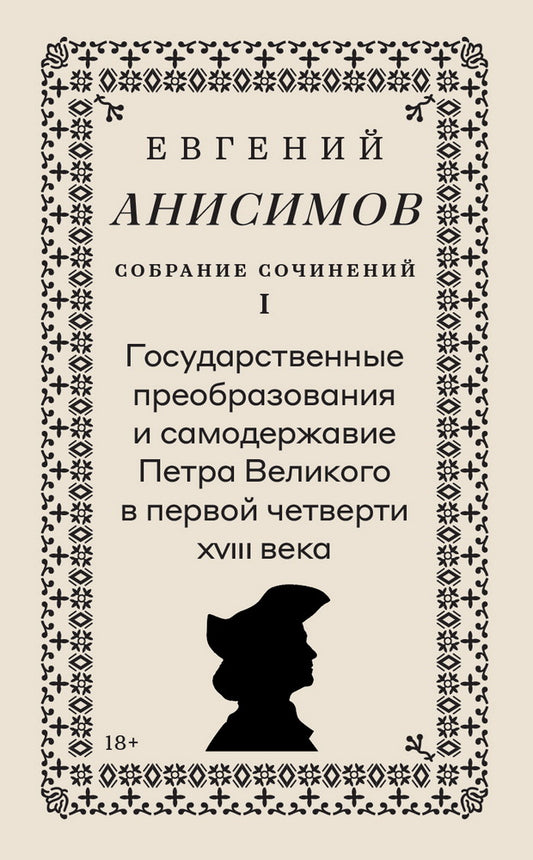 Собрание сочинений в десяти томах: Т. 1. Государственные преобразования и самодержавие