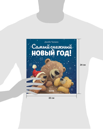 НГ22. Книжки-картинки (мягкая обложка). Самый снежный Новый год!/Чапмен Д.