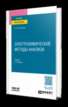 ЭЛЕКТРОХИМИЧЕСКИЕ МЕТОДЫ АНАЛИЗА 3-е изд., испр. и доп. Учебник для вузов