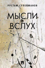 Мысли вслух.-М.:Проспект,2021.