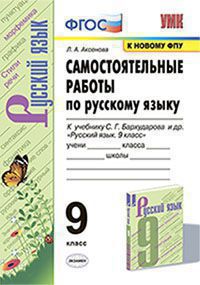 УМК САМ.РАБ. ПО РУССКОМУ ЯЗЫКУ. 9 КЛАСС. БАРХУДАРОВ. ФГОС (к новому ФПУ)/Аксенова (Экзамен)