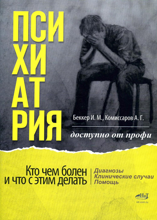 Психиатрия. Доступно от профи. Кто чем болен, и что с этим делать. Диагнозы. Клинические случаи. 2-е изд