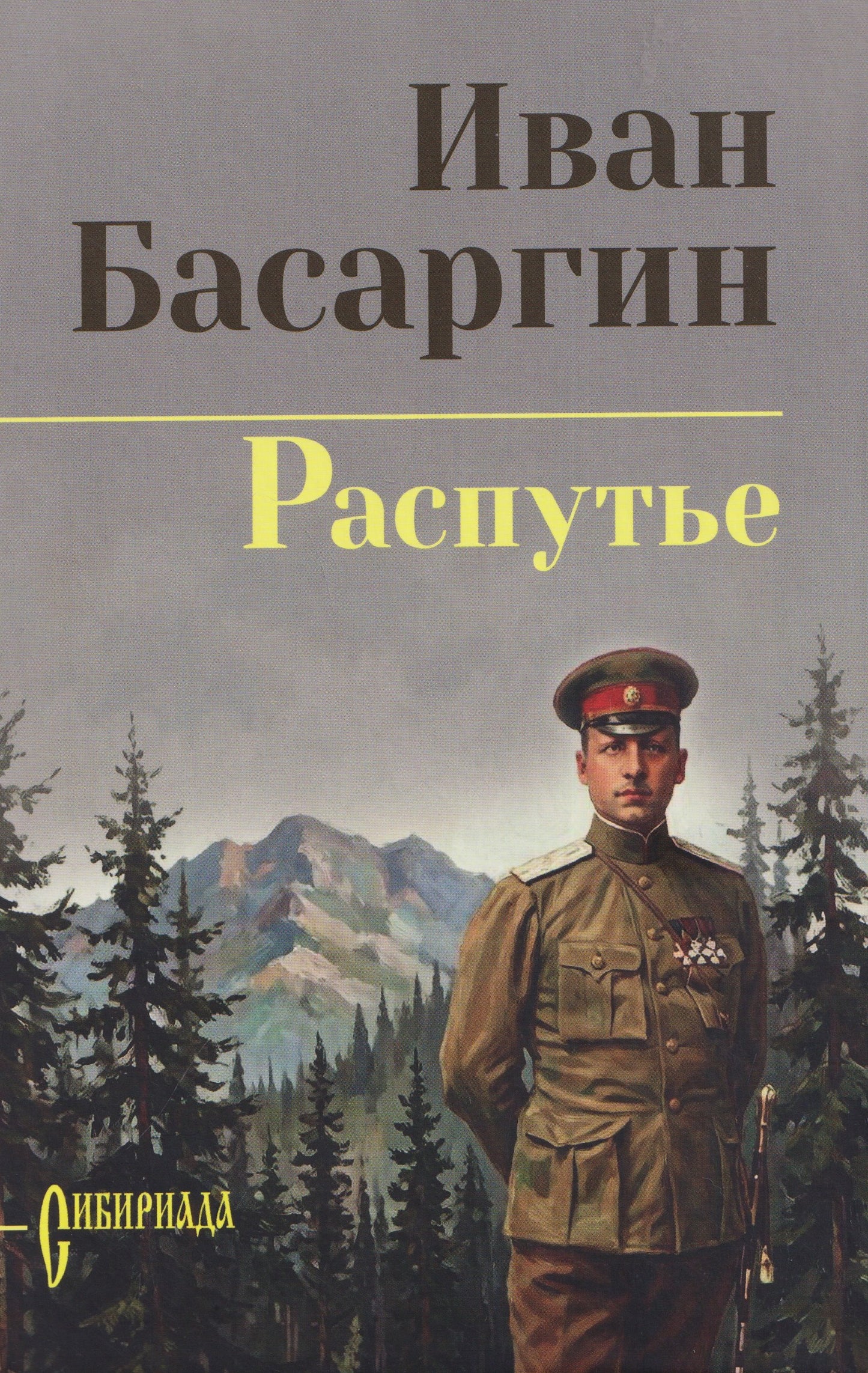 Распутье (16+)