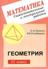 Геометрия 11кл [Самост. и контр. работы]