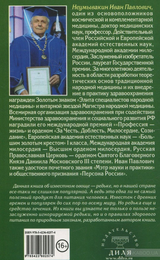 Редька. Мифы и реальность