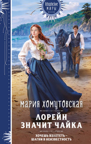 Лорейн значит чайка