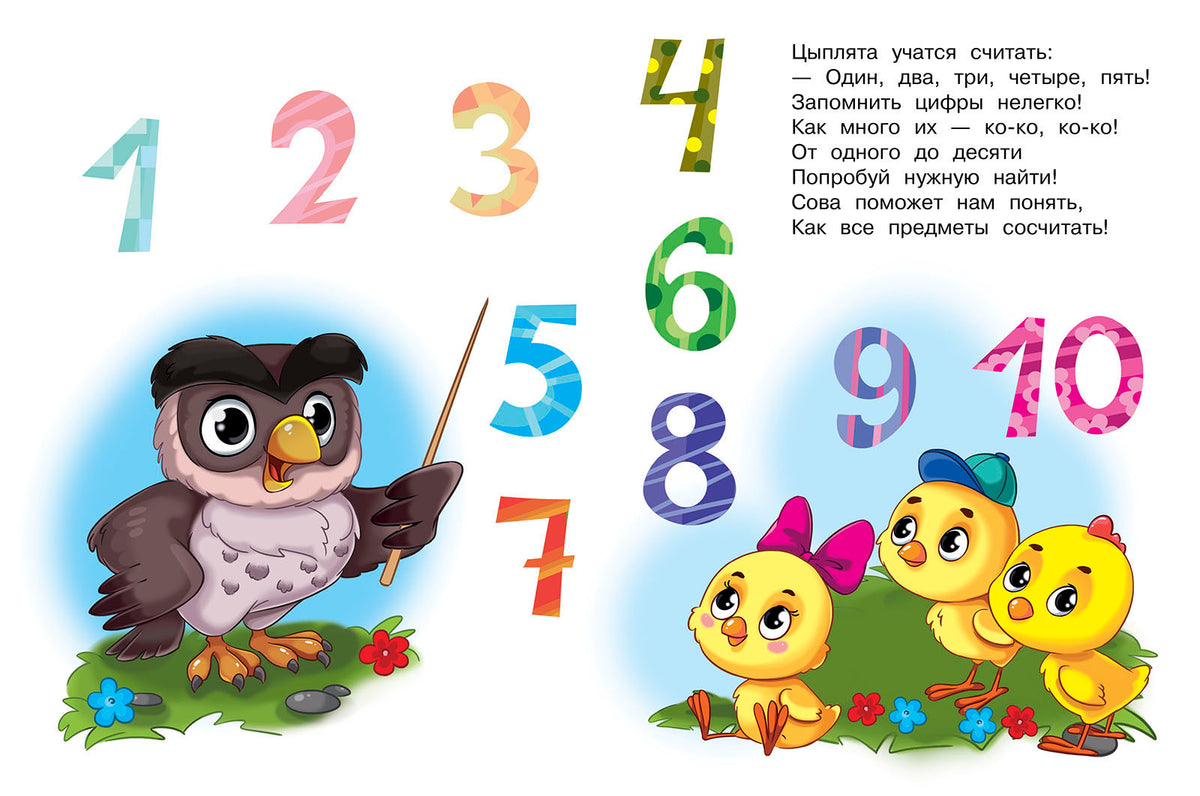 Цифры и счёт. Играем и учимся (с наклейками). /Шестакова.