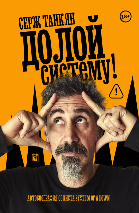 Долой систему! Автобиография солиста System of a down