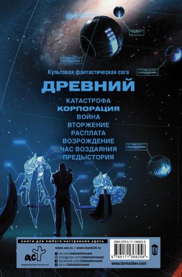 Древний. Корпорация