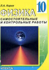 Кирик Л.А. Физика. 10 класс. Разноуровневые самостоятельные и контрольные работы