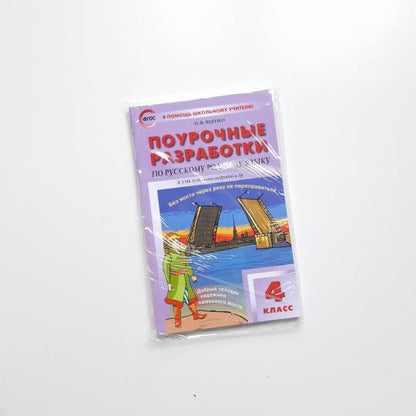 ПШУ Русский родной язык. 4 кл. (к УМК Александровой). /Яценко (ФГОС)