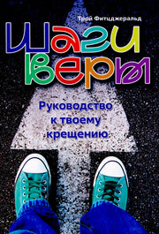 Шаги веры. Руководство к твоему крещению