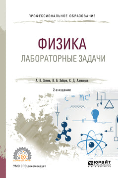 Физика. Лабораторные задачи 2-е изд. , испр. И доп. Учебное пособие для спо