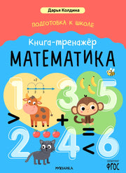Дарья Колдина. Подготовка к школе. Книга-тренажёр. Математика