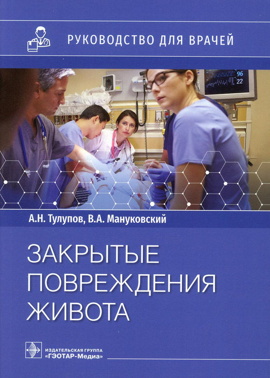 Закрытые повреждения живота : руководство для врачей / А. Н. Тулупов, В. А. Мануковский [и др.]. — Москва : ГЭОТАР-Медиа, 2021. — 232 с. : ил.
