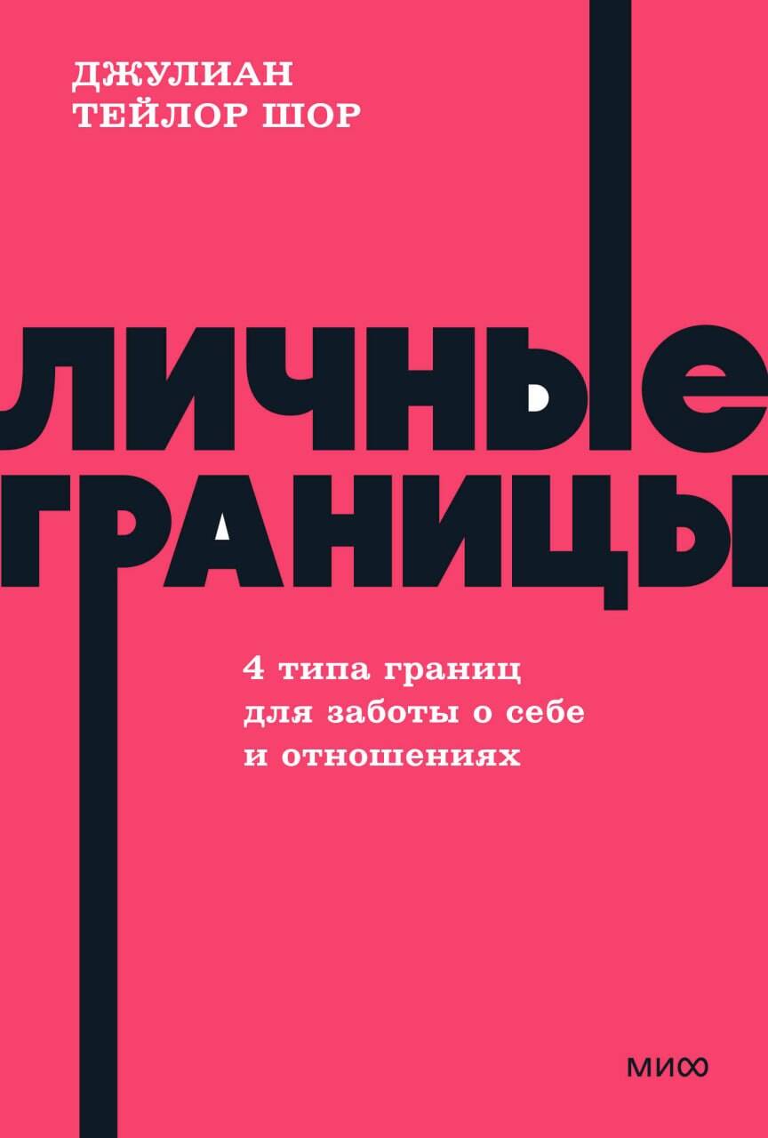 Личные границы. 4 типа границ для заботы о себе и отношениях. NEON Pocketbooks