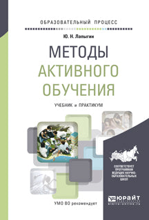 Методы активного обучения. Учебник и практикум для вузов