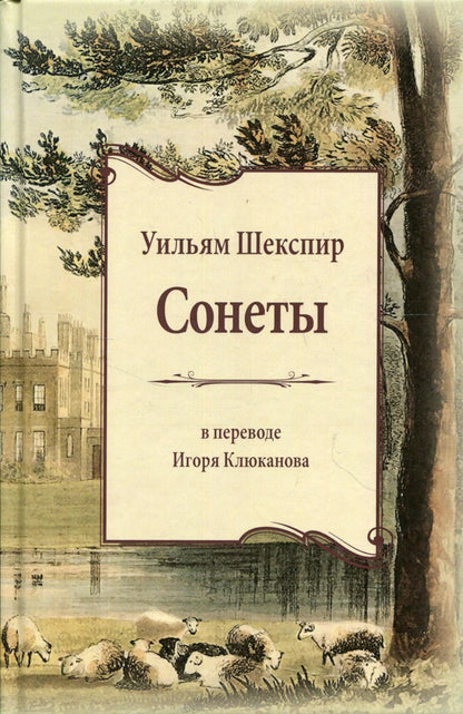 Сонеты. (пер. с англ. И.Э. Клюканова)