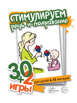 Стимулируем речь и подражание. 30+2 игры. (32 карточки с описанием игр для детей 6-12 месяцев).