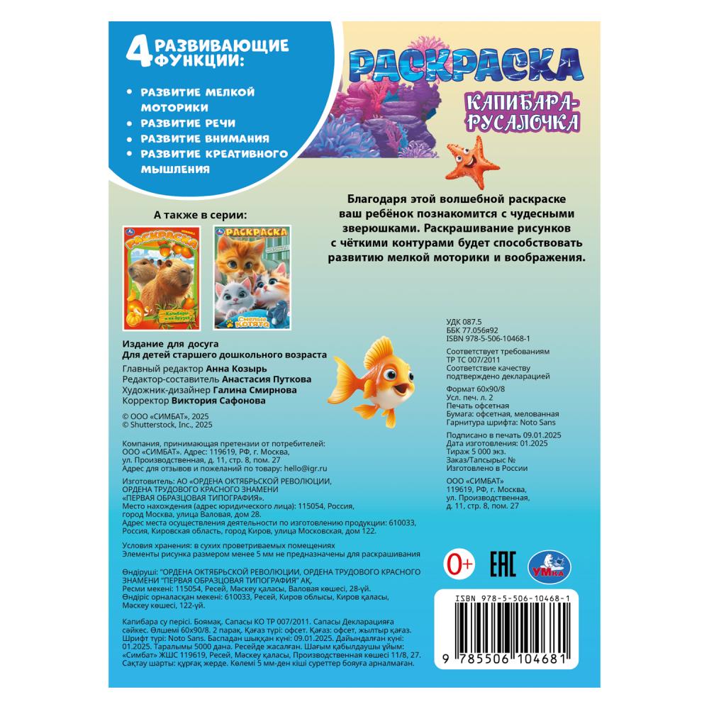 Капибара-русалочка. Раскраска. 214х290 мм. Скрепка. 16 стр. Умка в кор.50шт