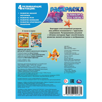 Капибара-русалочка. Раскраска. 214х290 мм. Скрепка. 16 стр. Умка в кор.50шт
