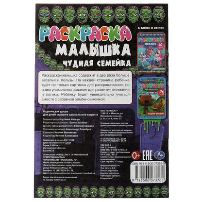 Раскраска-малышка. Чудная семейка. 16 заданий. 145х210 мм. 8 стр. Скрепка. Умка в кор.100шт