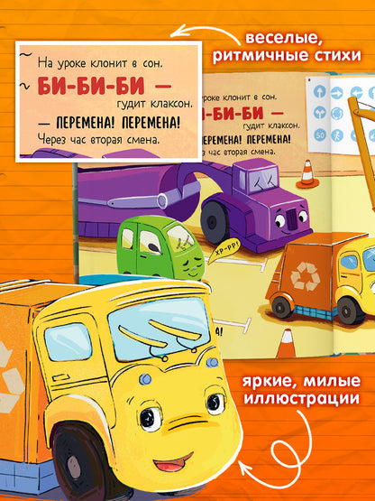 Комплект книг "Малыш Мусоровоз едет на ремонт", "Малыш Мусоровоз идет в школу"