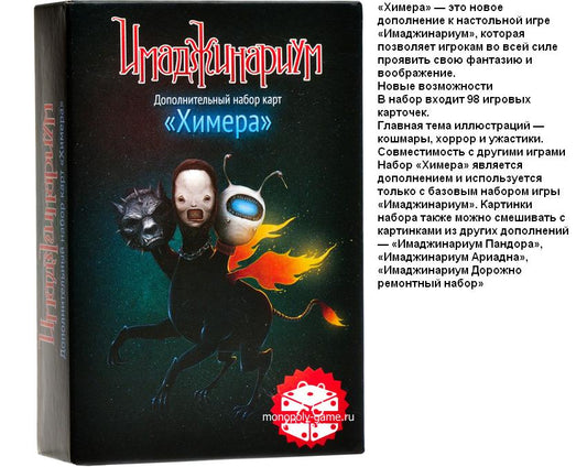 Наст. игра "Имаджинариум. Химера" (дополнение) арт.12561 18+ (РРЦ 990 руб) /20