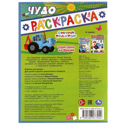 Один день на ферме. Синий трактор. Чудо раскраска. 214х290мм. Скрепка. 8 стр. Умка в кор.50шт
