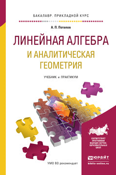 ЛИНЕЙНАЯ АЛГЕБРА И АНАЛИТИЧЕСКАЯ ГЕОМЕТРИЯ. Учебник и практикум для прикладного бакалавриата