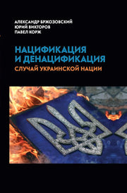Нацификация и денацификация: случай украинской нации. 96701