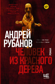 Человек из красного дерева