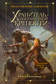 Хранитель пограничной крепости