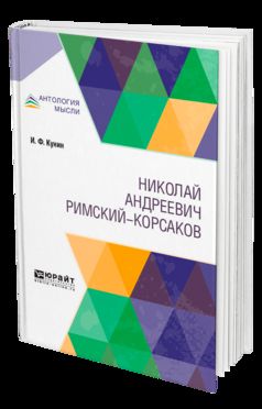 РИМСКИЙ-КОРСАКОВ