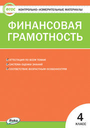 КИМ Финансовая грамотность 4 кл. (ФГОС) /Корлюгова