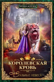 Королевская кровь - 10: Стальные небеса