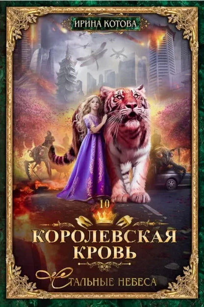 Королевская кровь - 10: Стальные небеса