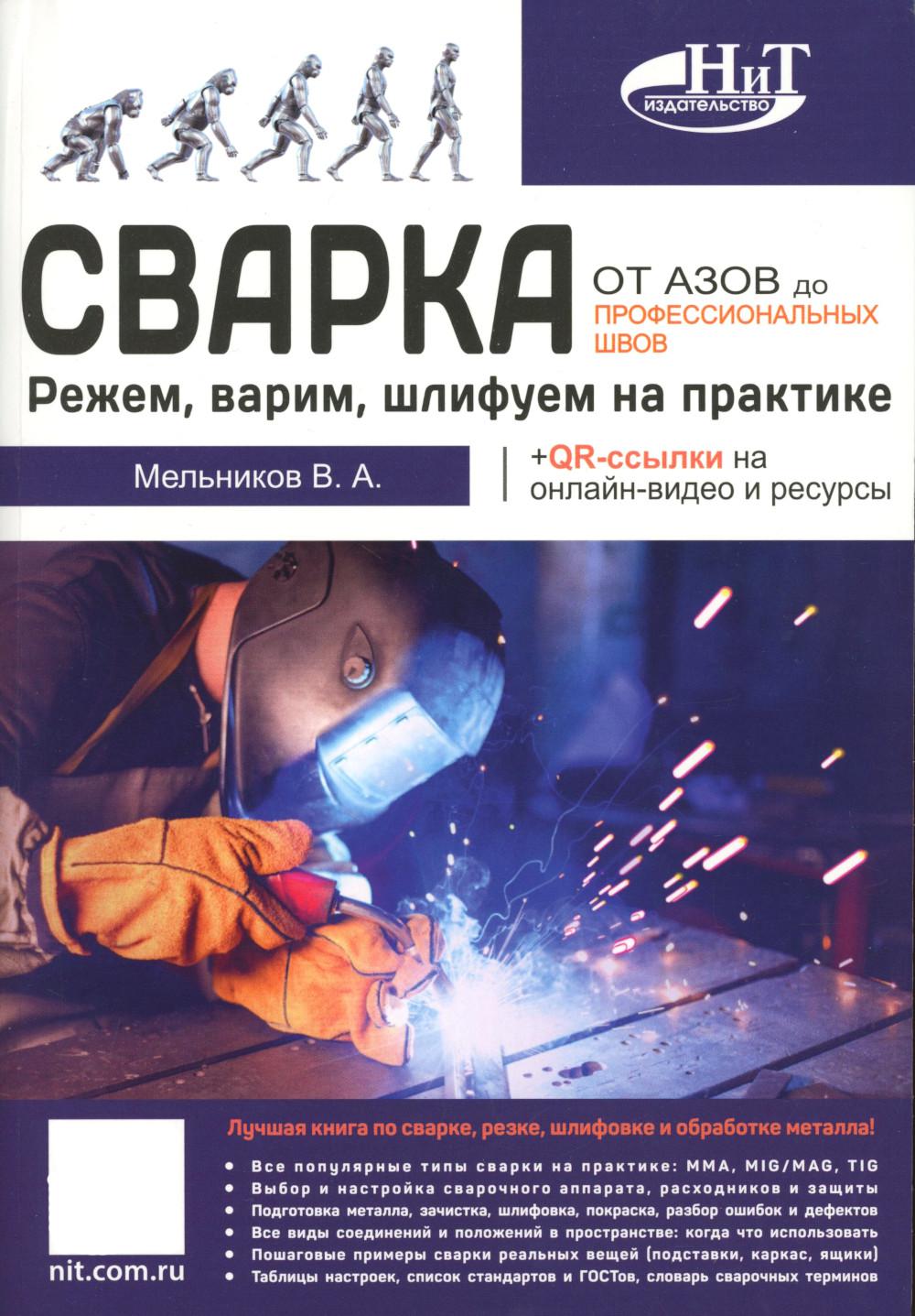 Сварка: от азов до профессиональных швов. Режем, варим, шлифуем на практике + QR-ссылки на онлайн-видео и ресурсы