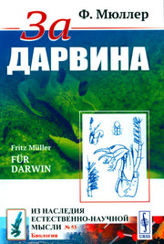 За Дарвина. Пер. с нем.