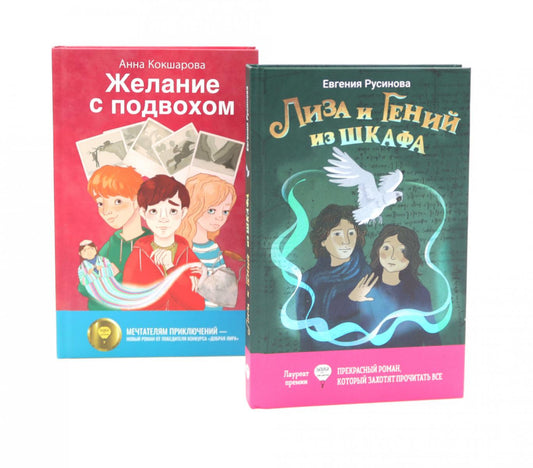 Лиза и гений из шкафа; Желание с подвохом (комплект из 2-х книг)