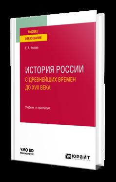 История России с древнейших времен до XVII века. Учебник и практикум для академического бакалавриата