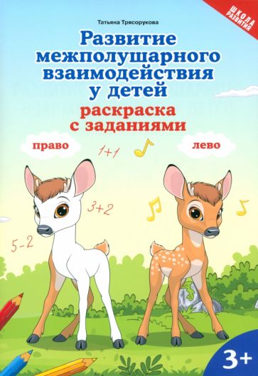 Развитие межполушарного взаимодействия у детей: раскраска с заданиями: 3+