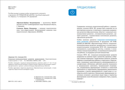 ФГОС Социально-коммуникативное развитие дошкольников (6-7 лет)