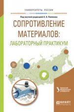 Сопротивление материалов: лабораторный практикум. Учебное пособие для вузов