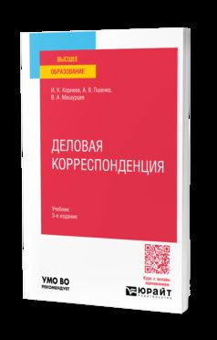 ДЕЛОВАЯ КОРРЕСПОНДЕНЦИЯ 3-е изд., пер. и доп. Учебник для вузов