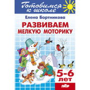 Развиваем мелкую моторику (для детей 5-6 лет) ; Развиваем мелкую моторику (для детей 5-6 лет)