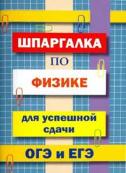 Шпаргалка по физике для успешной сдачи ОГЭ и ЕГЭ