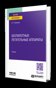 Беспилотные летательные аппараты. Учебник для вузов
